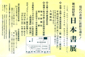 第40回記念 日本書展