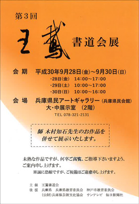 第3回 王鵞書道会展