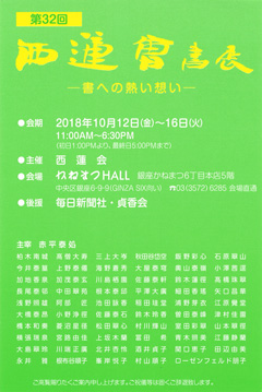 第32回 西蓮会書展
