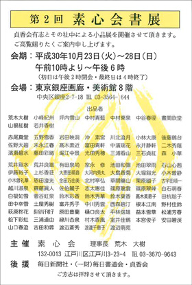 第2回 素心会書展
