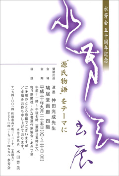 水芳会書展 “源氏物語”をテーマに