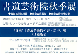 書道芸術院秋季展