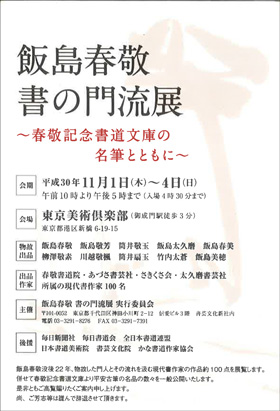 飯島春敬 書の門流展