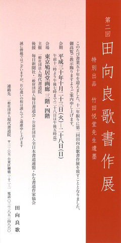 第二回 田向良歌書作展