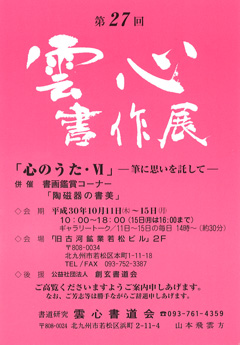 第27回 雲心書作展