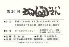第30回 右心会展