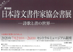 第38回 日本詩文書作家協会書展