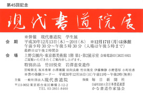 第45回記念 現代書道院展