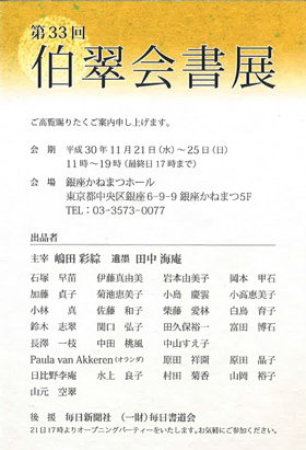 第33回 伯翠会書展