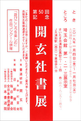 第50回記念 開玄社書展