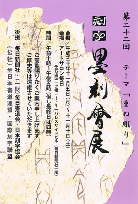 第22回 墨刻會展