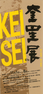 第67回 奎星展