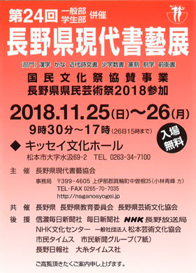 第24回 長野県現代書藝展(一般部、学生部併催)