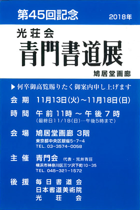 第45回記念 光荘会 青門書道展