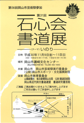 第31回 石心会書道展