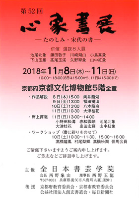 第52回 心象書展 ーたのしみ・宋代の書ー