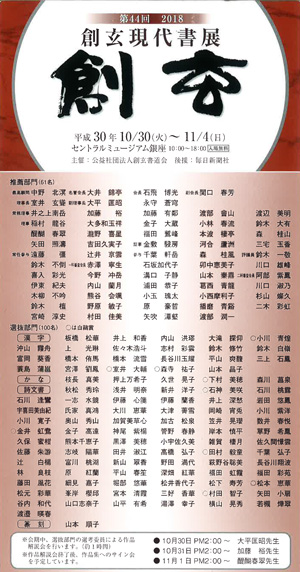 第44回 2018 創玄現代書展
