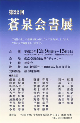 第22回 蒼泉会書展