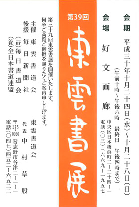 第39回 東雲書展