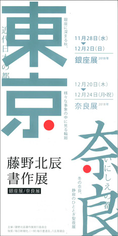 藤野北辰書作展(奈良展)