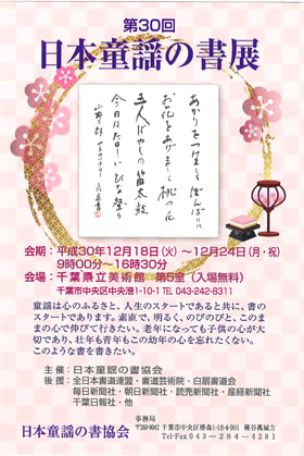 第30回 日本童謡の書展