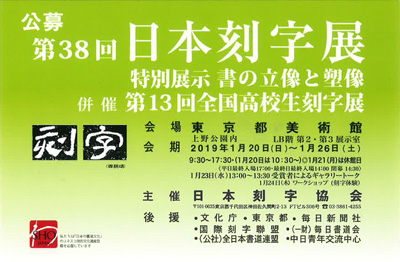 第38回 日本刻字展