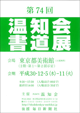 第74回 温知会書道展