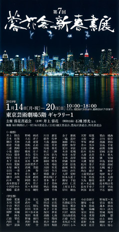 第7回 蓉花会新春書展