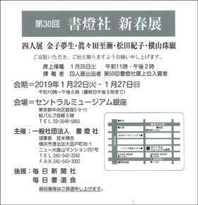 第30回 書燈社 新春展