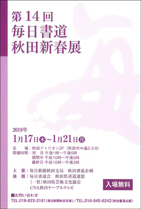 第14回 毎日書道秋田新春展