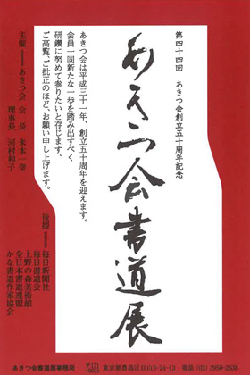 あきつ会書道展
