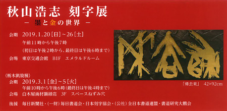 秋山浩志 刻字展