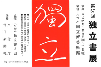 第67回 独立書展