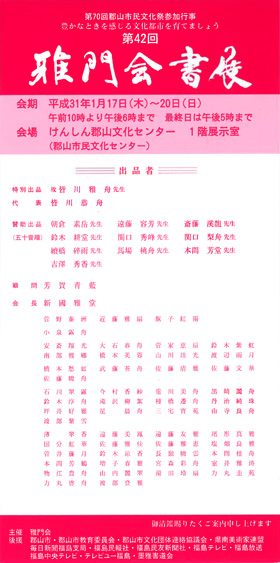 第42回 雅門会書展