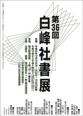 第36回 白峰社書展