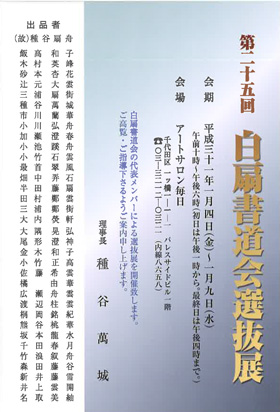 第25回 白扇書道会選抜展