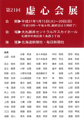第21回 虚心会展
