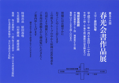 第56回 春光会書作品展
