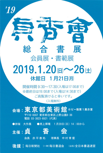 2019年 貞香會 総合書展
