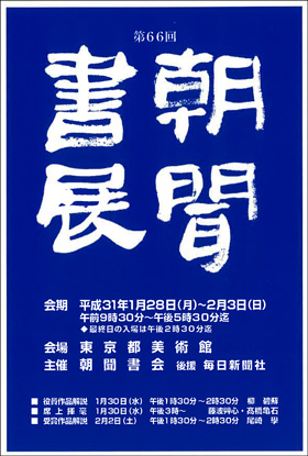 第66回 朝聞書展