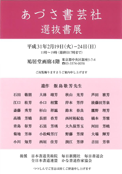 あづさ書芸社 選抜書展