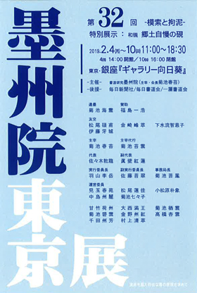 第32回 墨州院東京展