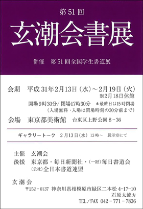 第51回 玄潮会書展