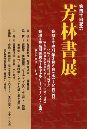 第40回 芳林書展