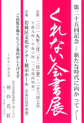 第25回記念 くれない会書展
