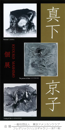 真下 京子・個展