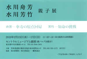 水川舟芳 水川芳竹 親子展
