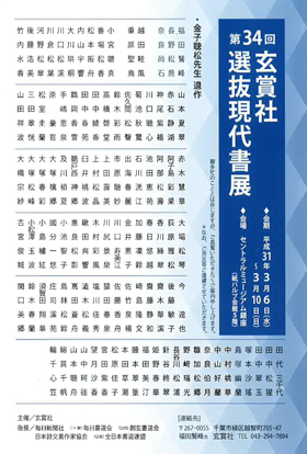 第34回 玄賞社選抜現代書展