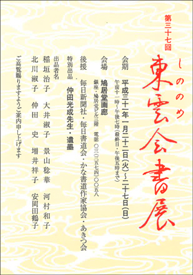 第37回 東雲会書展