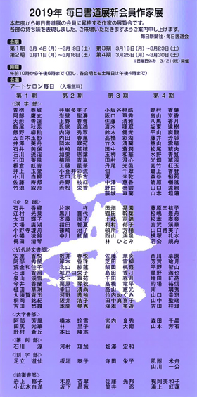 2019 毎日書道展新会員作家展(第3期、第4期)